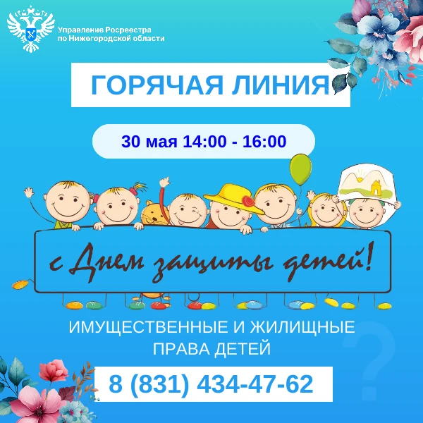 Нижегородский Росреестр проконсультирует граждан  по вопросам имущественные и жилищные прав детей